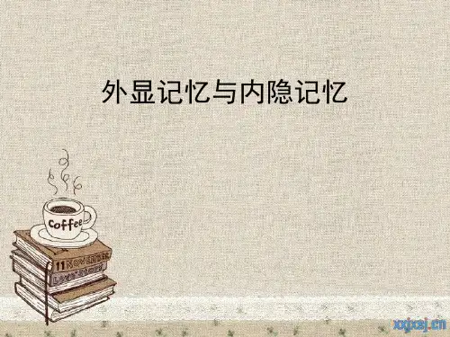 外显与内隐记忆
