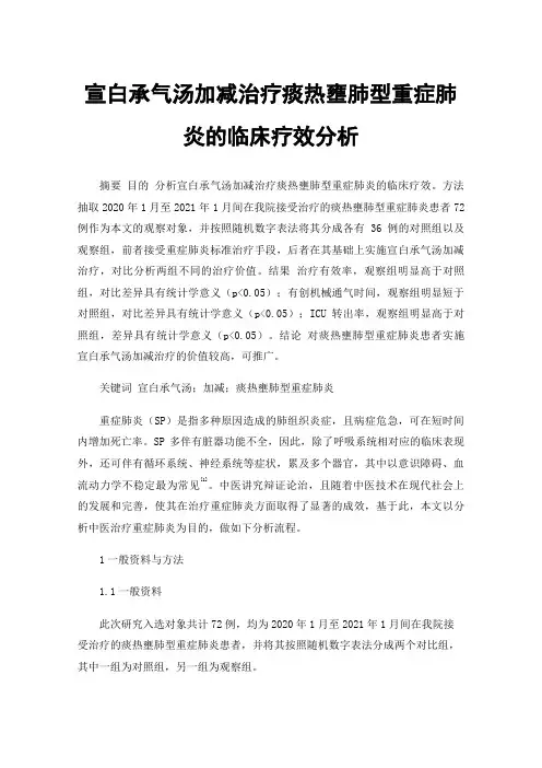 宣白承气汤加减治疗痰热壅肺型重症肺炎的临床疗效分析