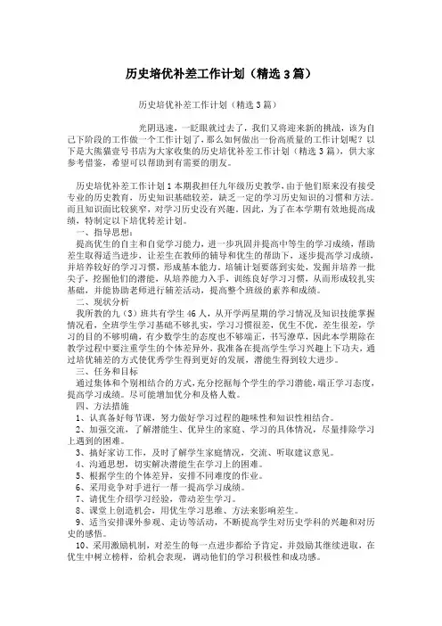 历史培优补差工作计划(精选3篇)