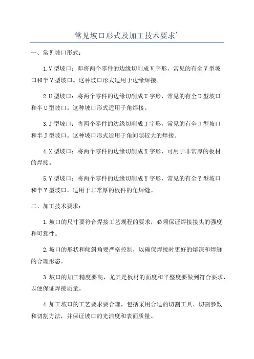 常见坡口形式及加工技术要求'