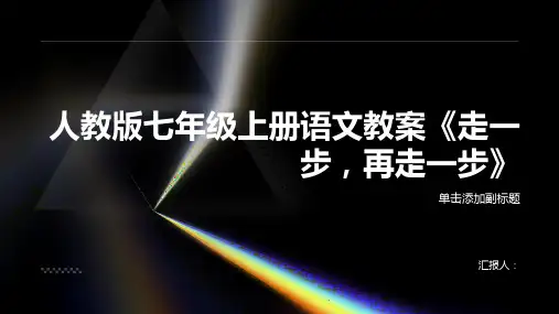 人教版七年级上册语文教案走一步,再走一步