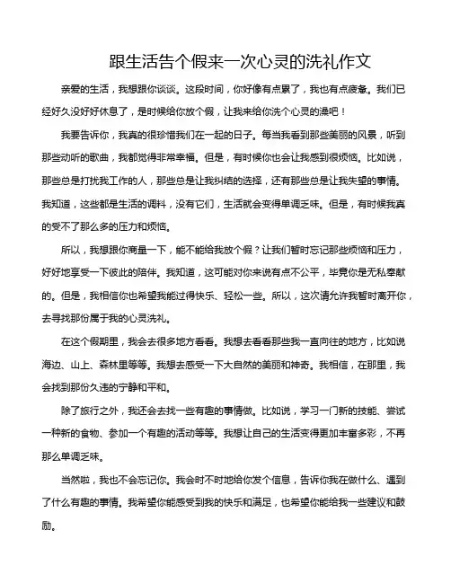 跟生活告个假来一次心灵的洗礼作文