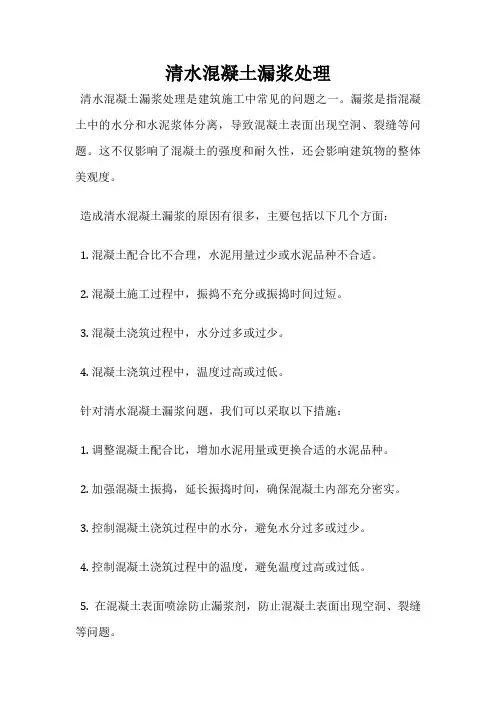 清水混凝土漏浆处理