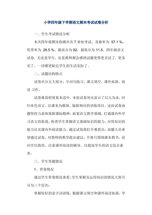 小学四年级下学期语文期末考试试卷分析