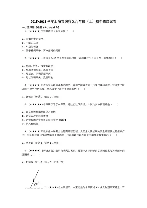 2015-2016学年上海市闵行区八年级(上)期中物理试卷