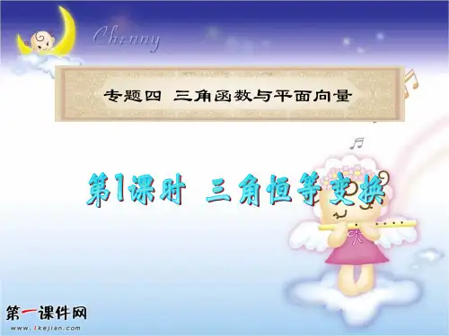 备战高考数学(文)二轮专题4 第1课时《三角恒等变换》PPT教学课件