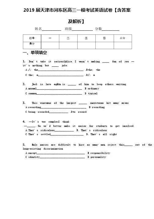 2019届天津市河东区高三一模考试英语试卷【含答案及解析】（1）