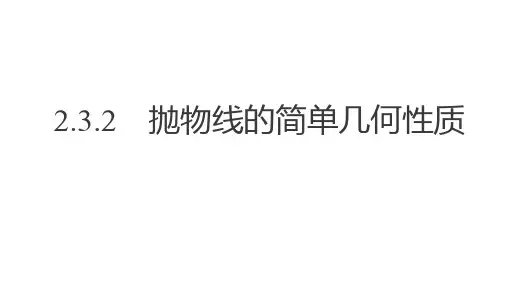 抛物线的简单几何性质