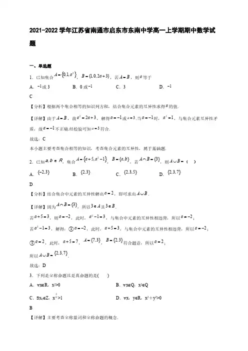 2021-2022学年江苏省南通市启东市东南中学高一年级上册学期期中数学试题【含答案】