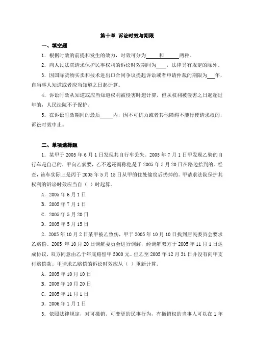 第十章 诉讼时效与期限