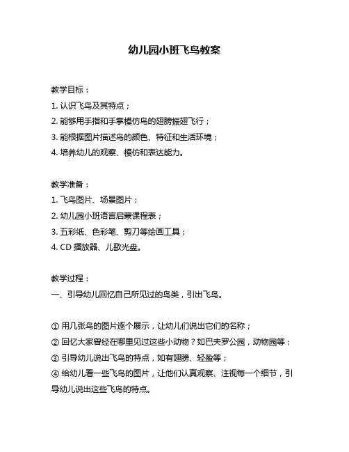 幼儿园小班飞鸟教案