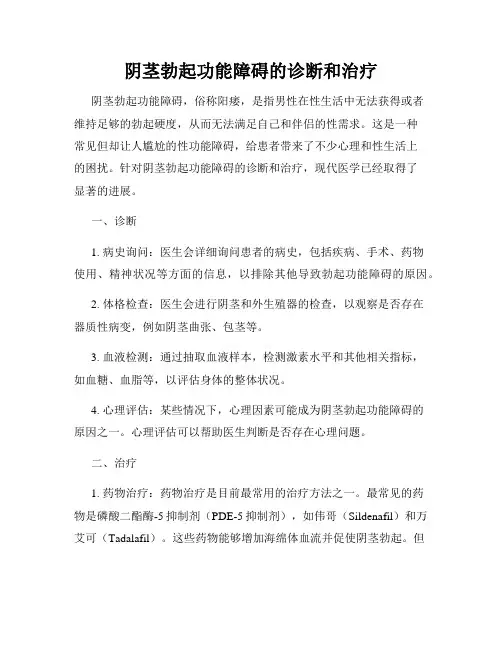 阴茎勃起功能障碍的诊断和治疗