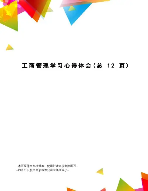 工商管理学习心得体会