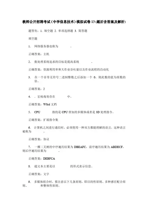 教师公开招聘考试(中学信息技术)模拟试卷13(题后含答案及解析)