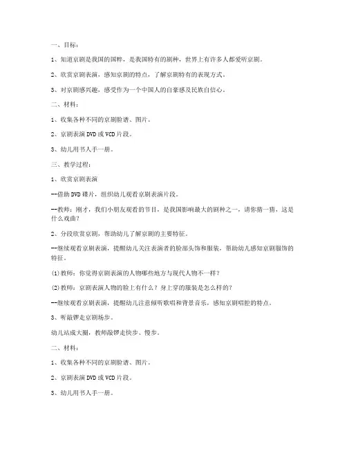 (参考标准)-幼儿园大班社会活动教案《特别的京剧》