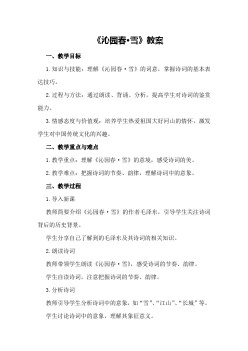 《沁园春·雪》教案