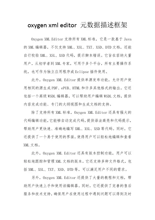 oxygen xml editor 元数据描述框架