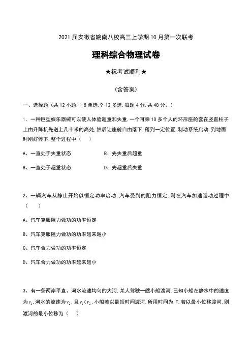 2021届安徽省皖南八校高三上学期10月第一次联考理科综合物理试卷及答案
