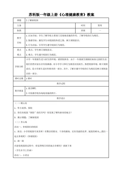 苏科版一年级心理健康教育上册第2课《了解新校园》教案