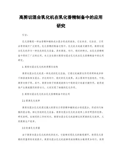 高剪切混合乳化机在乳化香精制备中的应用研究