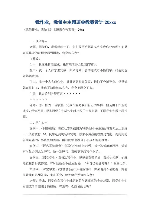 我作业,我做主主题班会教案设计20xxx
