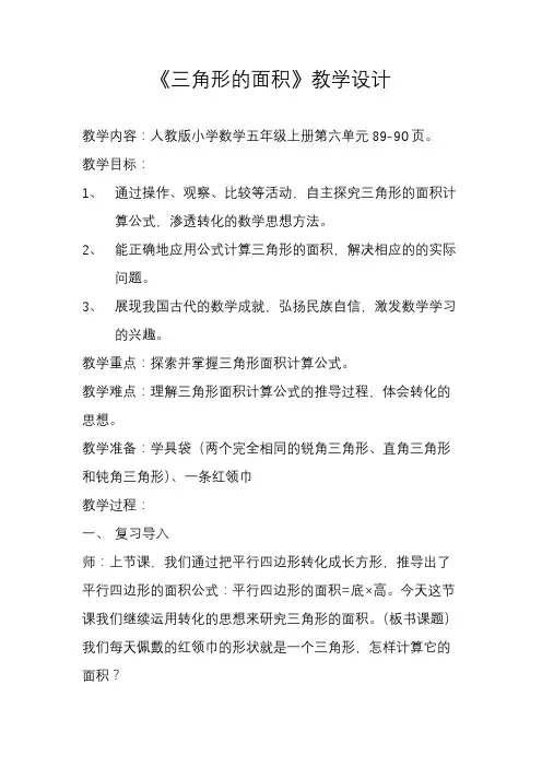 人教版数学五上-《三角形的面积》教学设计
