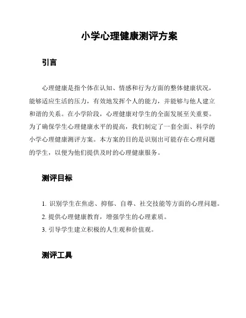 小学心理健康测评方案