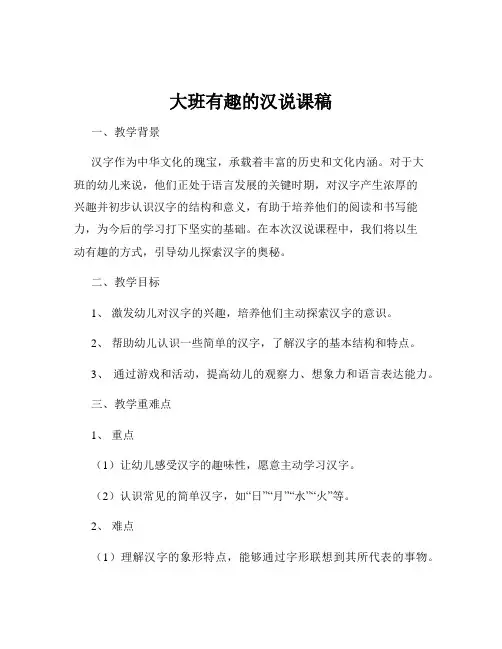 大班有趣的汉说课稿