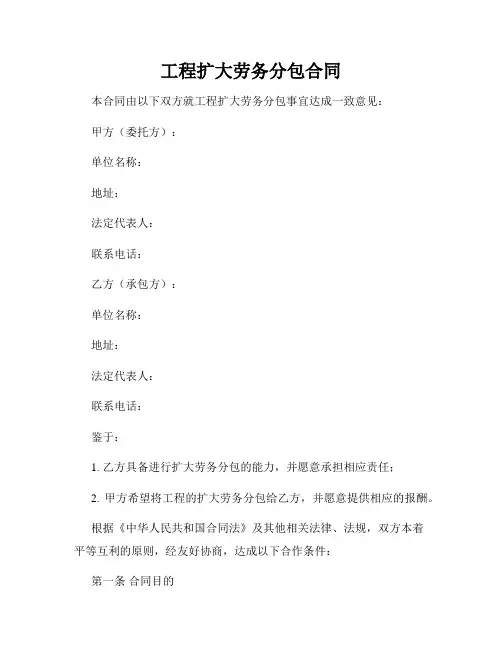 工程扩大劳务分包合同