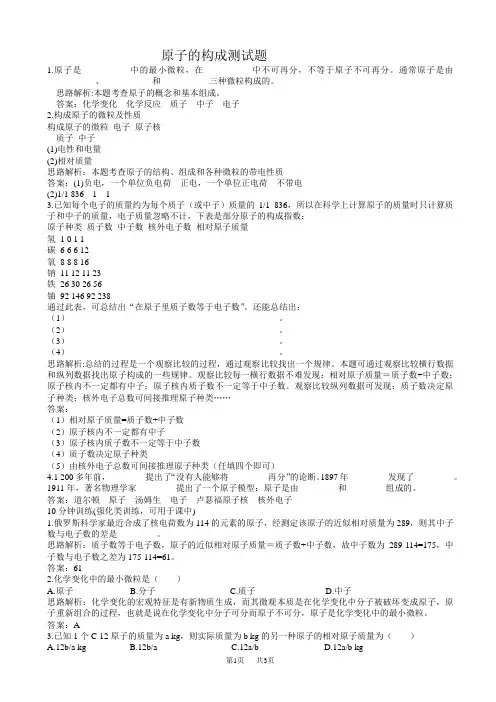 初中九年级(初三)化学 原子的构成测试题(含解析和答案)