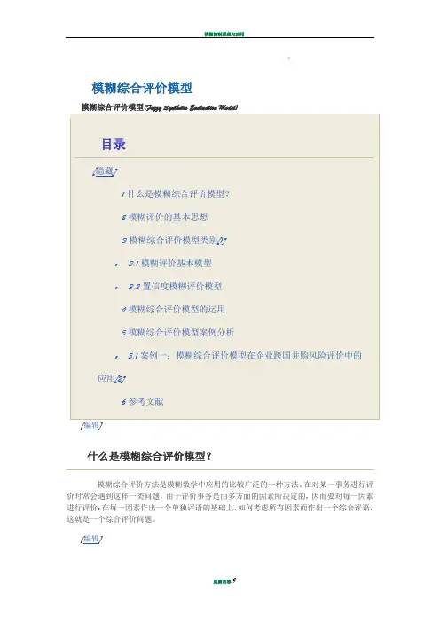 模糊综合评价模型及实例