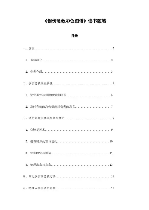 《创伤急救彩色图谱》札记