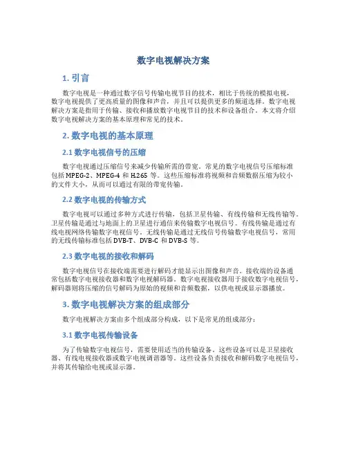 数字电视解决方案