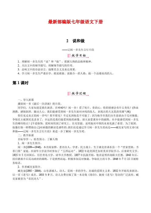 最新部编版七年级语文下册 2说和做 优质教案(含教学反思)