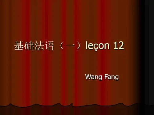 基础法语一 lecon 12