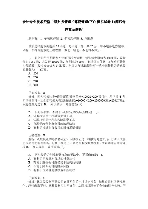会计专业技术资格中级财务管理(筹资管理(下))模拟试卷1(题后含