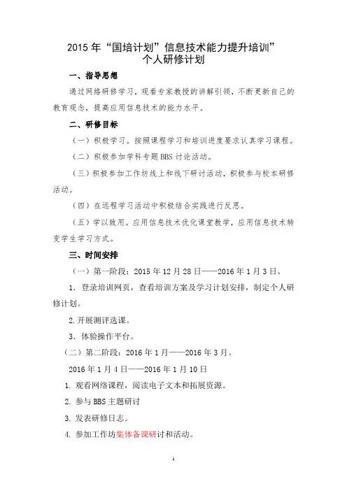 2015年“国培计划”信息技术能力提升工程培训研修计划