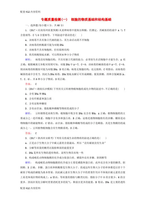 [配套K12]2018届高考生物二轮复习 专题质量检测(一)细胞的物质基础和结构基础