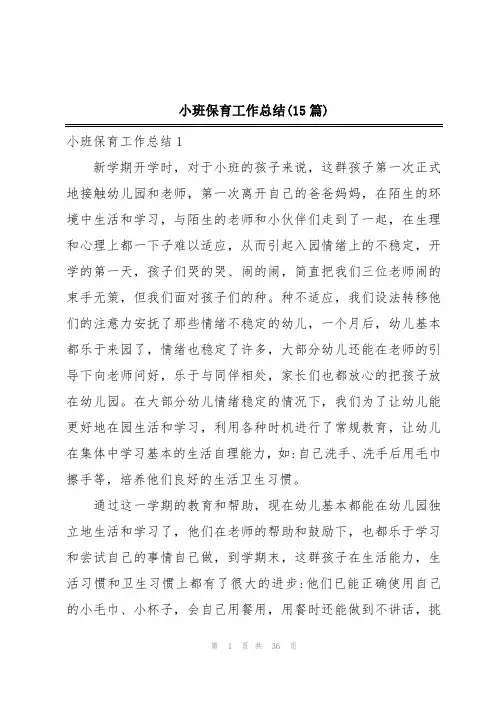 小班保育工作总结(15篇)