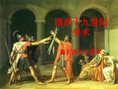 欧洲十九世纪美术-新古典主义美术