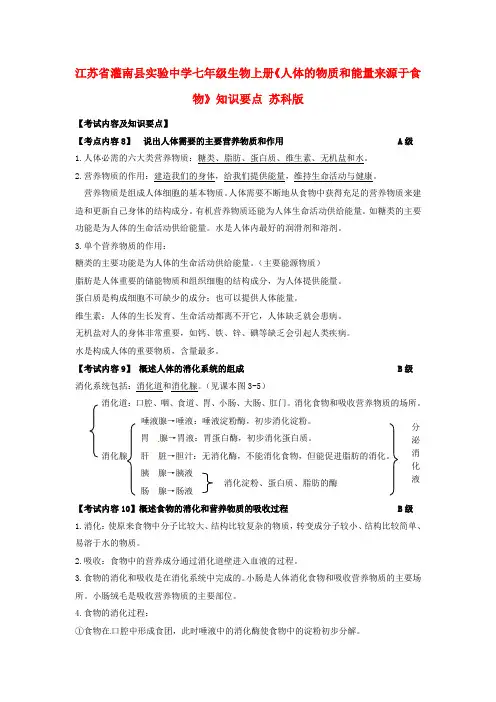 江苏省七年级生物上册《人体的物质和能量来源于食物》知识要点苏科版