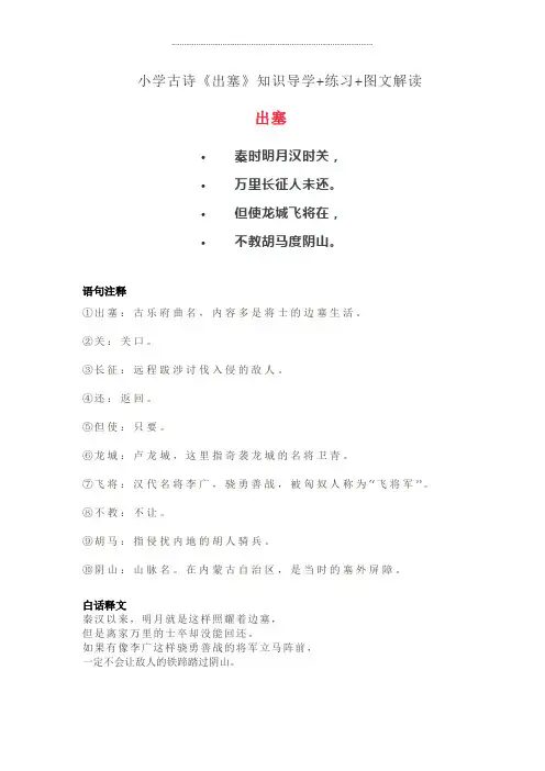 四年级上册语文素材-21 古诗三首《出塞》知识导学+图文解读 人教部编版