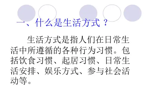 健康的生活方式PPT课件