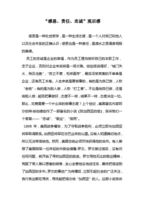 “感恩、责任、忠诚”观后感