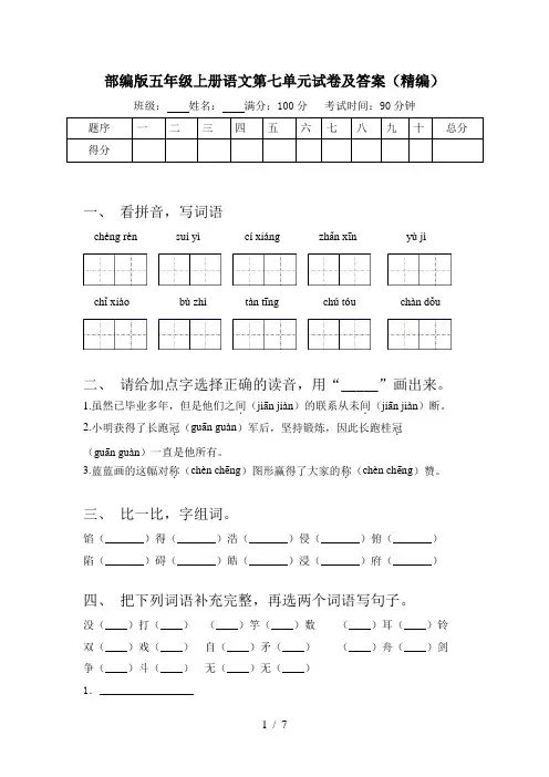 部编版五年级上册语文第七单元试卷及答案(精编)
