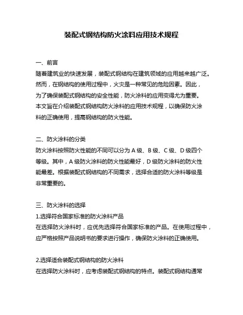 装配式钢结构防火涂料应用技术规程