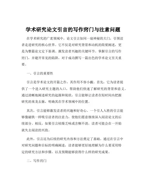 学术研究论文引言的写作窍门与注意问题