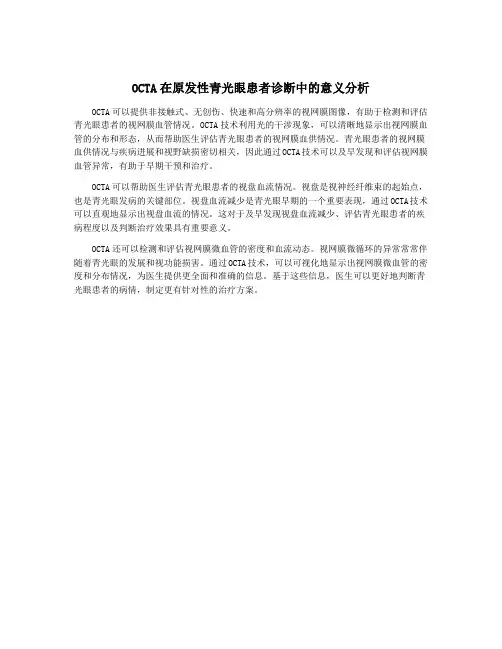 OCTA在原发性青光眼患者诊断中的意义分析