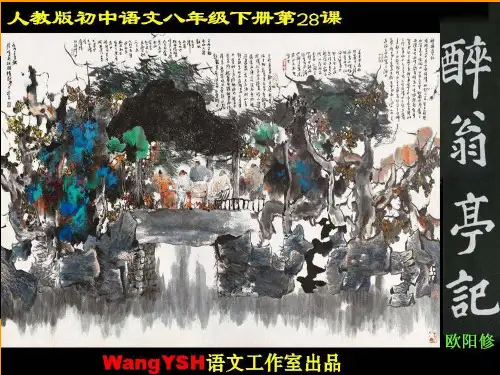 《醉翁亭记》PPT优秀课件