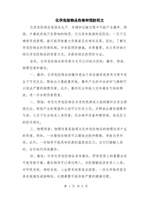 化学危险物品伤害和预防范文（二篇）